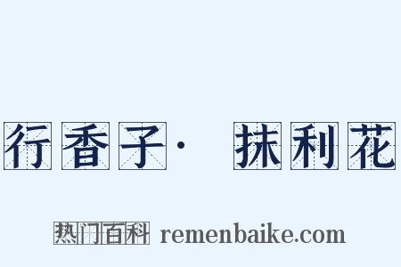 行香子·抹利花是什么意思的图片
